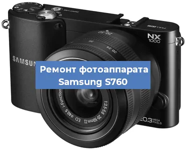 Ремонт фотоаппарата Samsung S760 в Перми